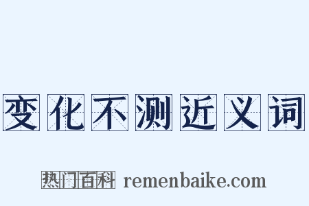 变化不测近义词是什么意思的图片